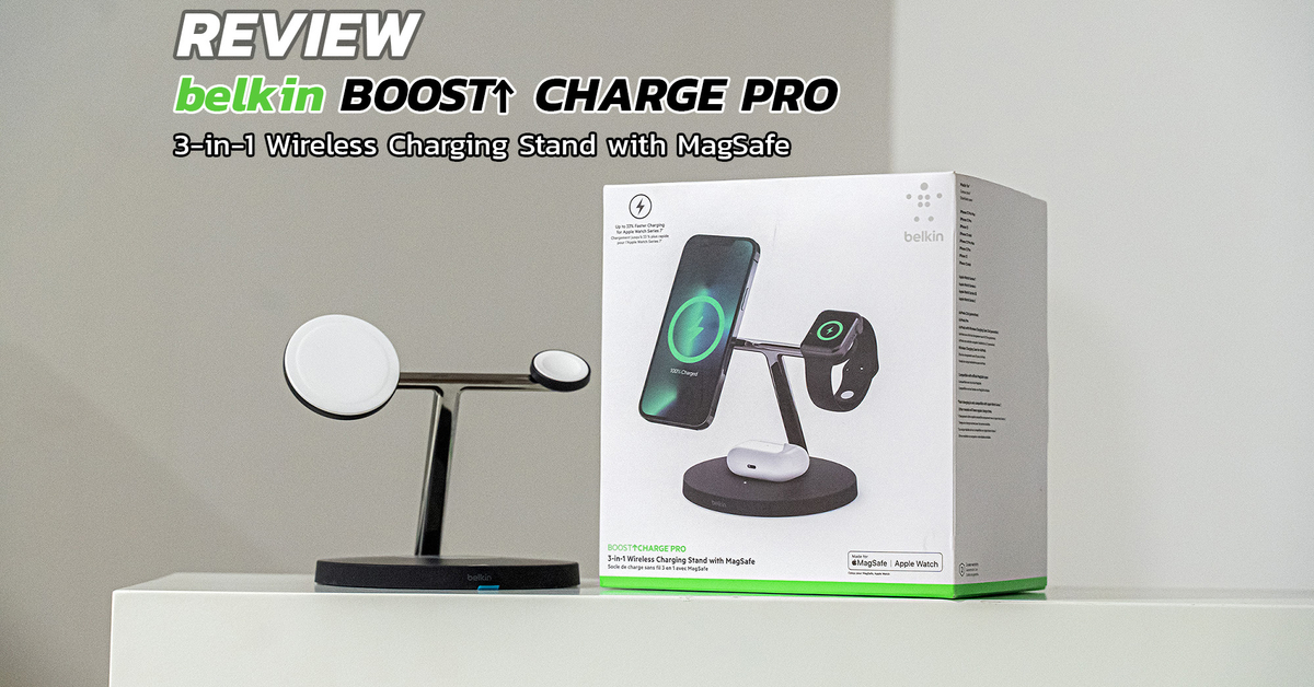 รีวิว Belkin Boost Charge Pro 3-in-1 Wireless Charging Stand with MagSafe แท่นชาร์จไร้สายอเนกประสงค์แบบ 3-in-1 